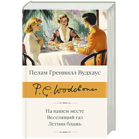 Классика, современная литература, книга На вашем месте. Веселящий газ. Летняя блажь