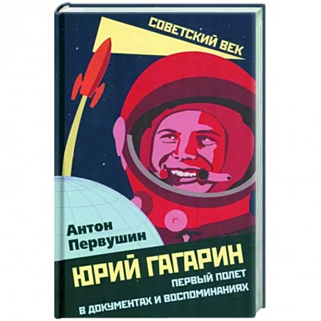 Мемуары, биографии, книга Юрий Гагарин. Первый полет в документах и воспоминаниях