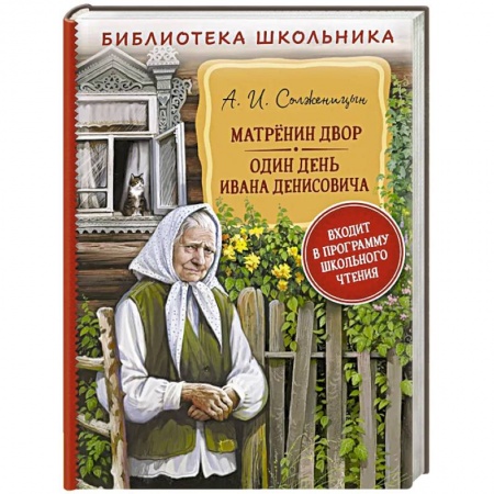 Классика, современная литература, книга Матренин двор. Один день Ивана Денисовича