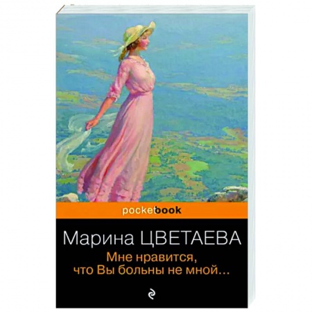 Классика, современная литература, книга Мне нравится, что Вы больны не мной...
