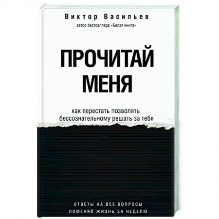Достижение успеха в жизни, книга Прочитай меня. От бессознательных привычек к осознанной жизни