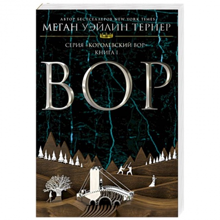 Фантастика, фэнтези, книга Вор