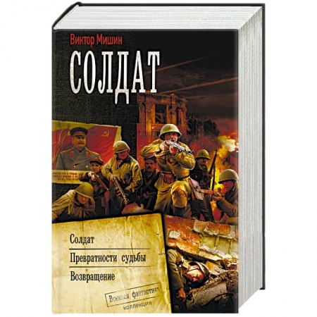 Фантастика, фэнтези, книга Солдат