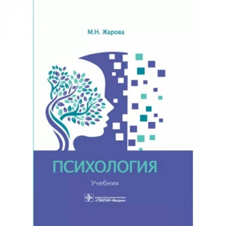 Общественные и гуманитарные науки, книга Психология. Учебник для СПО