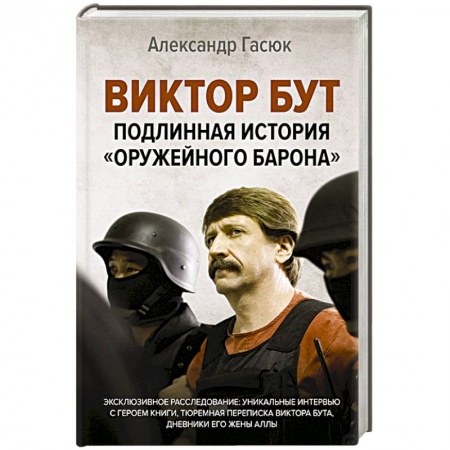 Публицистика, книга Виктор Бут. Подлинная история 'оружейного барона'
