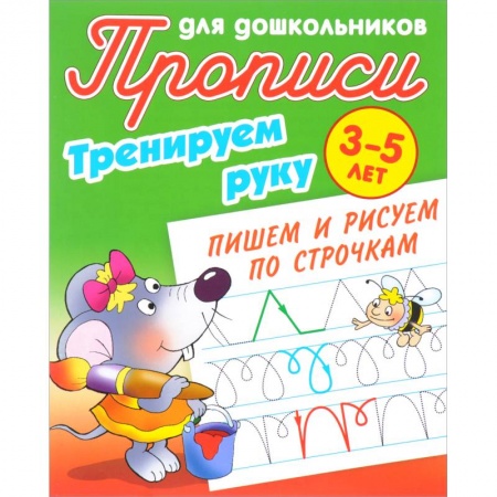 Дошкольникам, книга Тренируем руку. Пишем и рисуем по строчкам. 3-5 лет