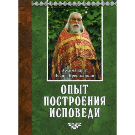 Православие, книга Опыт построения исповеди
