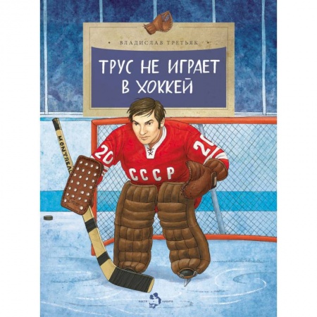 Познавательная литература, книга Трус не играет в хоккей