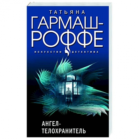 Детективы, триллеры, книга Ангел-телохранитель