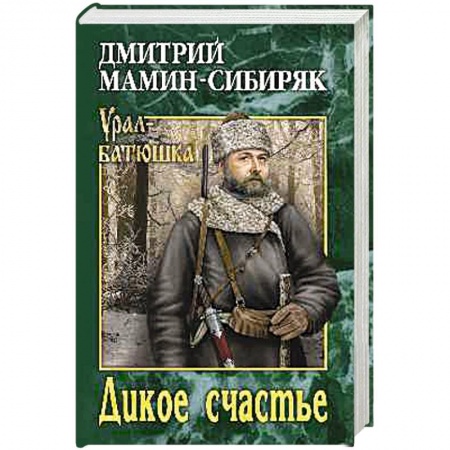 Классика, современная литература, книга Дикое счастье