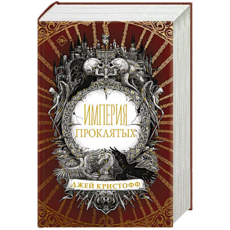 Фантастика, фэнтези, книга Империя проклятых