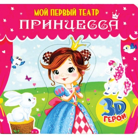 Досуг, творчество и кулинария, книга Принцесса