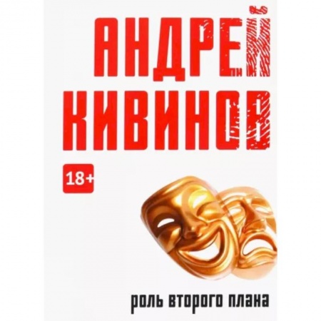 Детективы, триллеры, книга Роль второго плана