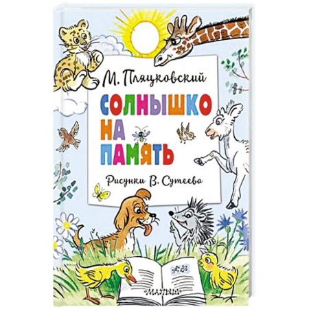 Сказки, книга Солнышко на память. Рисунки В. Сутеева