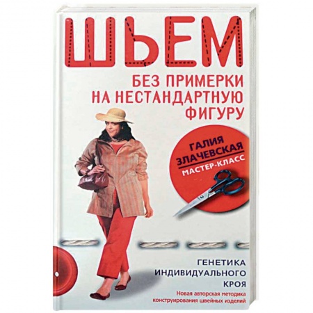 Книги, книга Шьем без примерки на нестандартную фигуру. Генетика индивидуального кроя