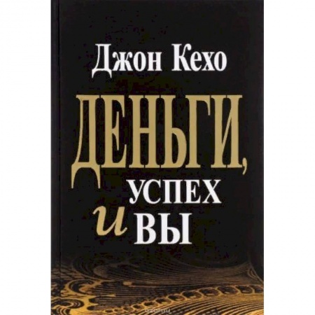 Общественные и гуманитарные науки, книга Деньги, успех и Вы