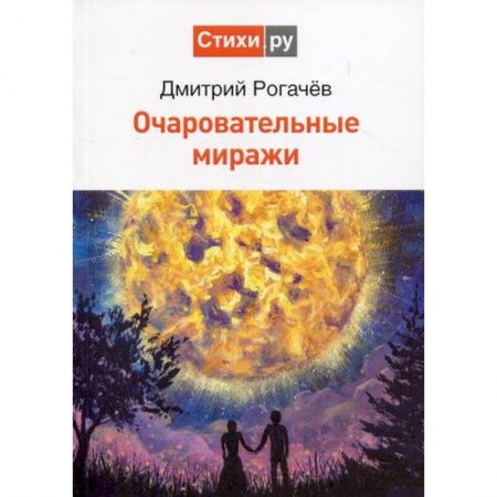 Классика, современная литература, книга Очаровательные миражи