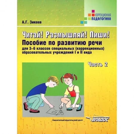 Книги, книга Читай! Размышляй! Пиши! Пособие по развитию речи для 3-6 кл. (коррекц.) образоват. учр. В 3 ч. Ч. 2