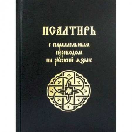 Православие, книга Псалтирь