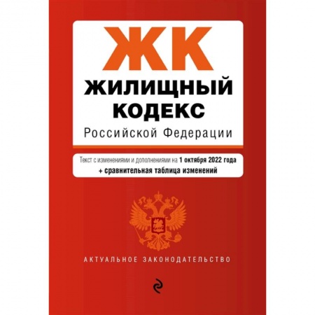 Общественные и гуманитарные науки, книга Жилищный кодекс Российской Федерации. Текст с изм. и доп. на 1 октября 2022 года + сравнительная таблица изменений