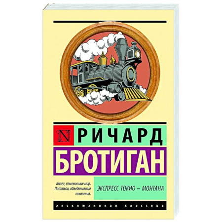 Классика, современная литература, книга Экспресс Токио-Монтана