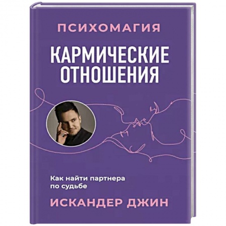 Практическая эзотерика, книга Кармические отношения. Психомагия. Как найти партнера по судьбе
