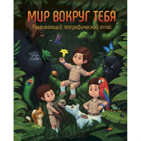 Познавательная литература, книга Развивающий географический атлас 'Мир вокруг тебя'