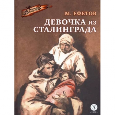 Проза для детей, книга Девочка из Сталинграда