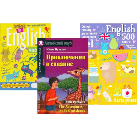 Изучение языков, книга Приключения в саванне + Тетрадь для записи английских слов + Словарь-тренажер (комплект из книги, тетради, словаря). Книги на англ.языке