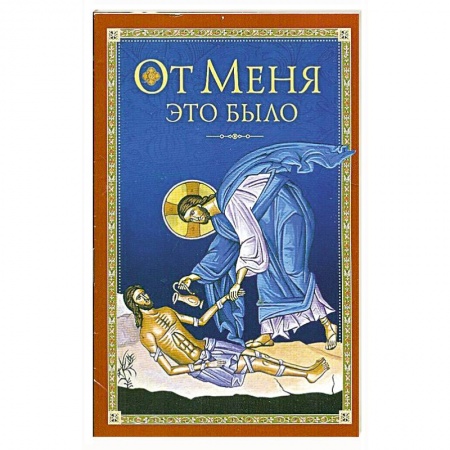 Книги, книга От Меня это было
