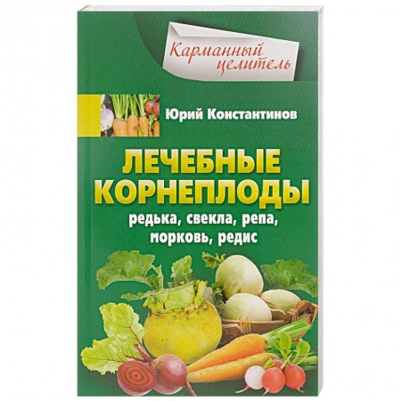Популярная и нетрадиционная медицина, книга Лечебные корнеплоды. Редька, свекла, репа, морковь, редис
