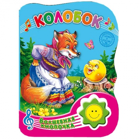 Книги, книга Волшебная кнопочка. Колобок