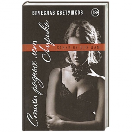 Классика, современная литература, книга Стихи разных лет. Лирика. Стихи не для дам