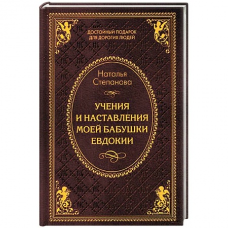 Книги, книга Учения и наставления моей бабушки Евдокии