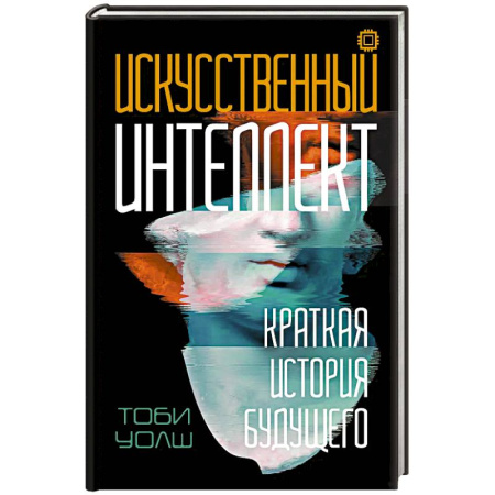 Синергетика. Системный анализ. Теория систем, книга Искусственный интеллект: Краткая история будущего