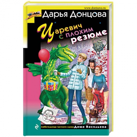 Детективы, триллеры, книга Царевич с плохим резюме