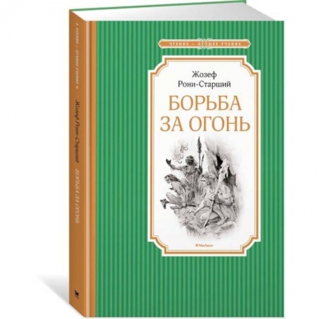 Проза для детей, книга Борьба за огонь
