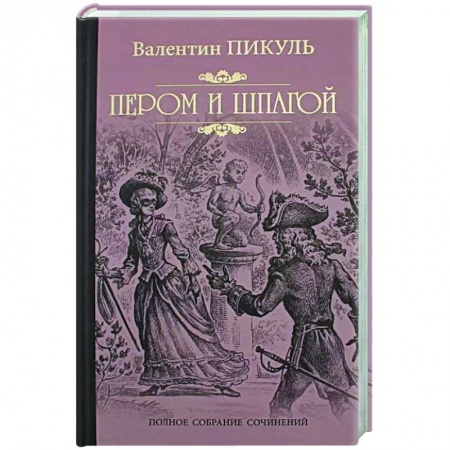 Историческая художественная проза, книга Пером и шпагой