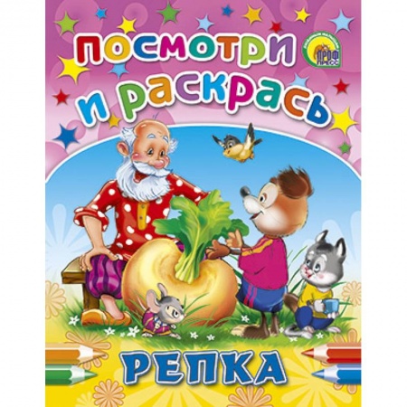 Книги, книга Посмотри и раскрась. Репка