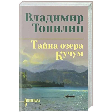 Классика, современная литература, книга Тайна озера Кучум