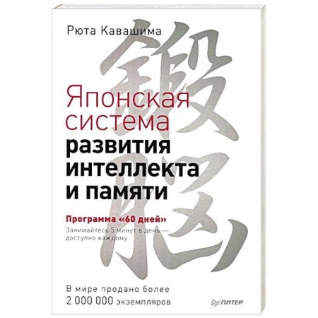 Общественные и гуманитарные науки, книга Японская система развития интеллекта и памяти. Программа '60 дней'
