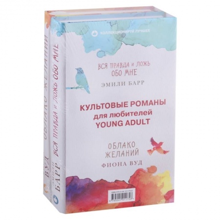 Любовный роман, книга Культовые романы для любителей Young Adult. Вся правда и ложь обо мне. Облако желаний (комплект из 2 книг)
