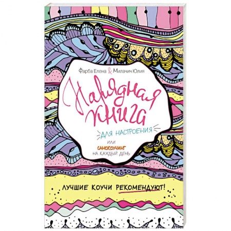 Книги, книга Нарядная книга для настроения, или самокоучинг на каждый день