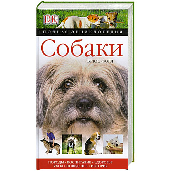 Собаки. Полная энциклопедия