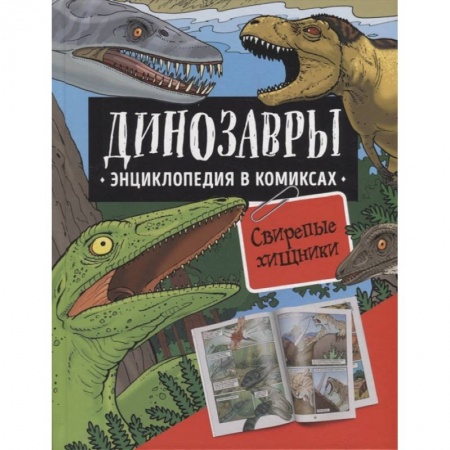 Познавательная литература, книга Динозавры. Энциклопедия в комиксах. Свирепые хищники