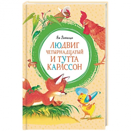 Сказки, книга Людвиг Четырнадцатый и Тутта Карлссон