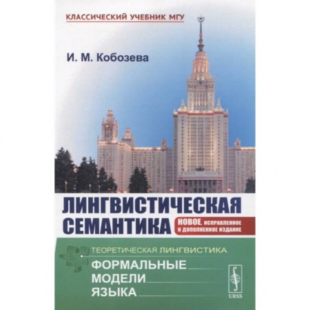 Общественные и гуманитарные науки, книга Лингвистическая семантика