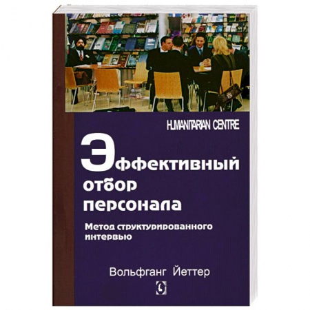 Книги, книга Эффективный отбор персонала. Метод структурированного интервью