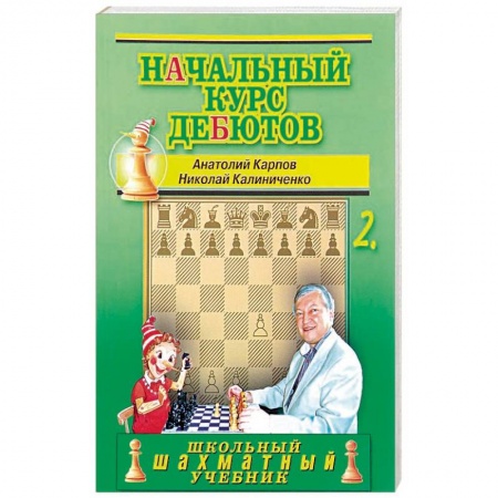 Школьникам и абитуриентам, книга Начальный курс дебютов.Том 2
