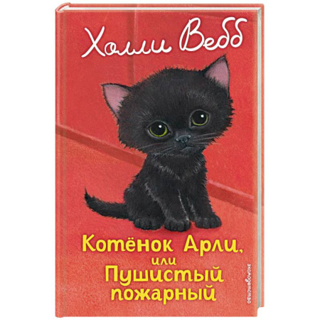 Проза для детей, книга Котенок Арли, или Пушистый пожарный